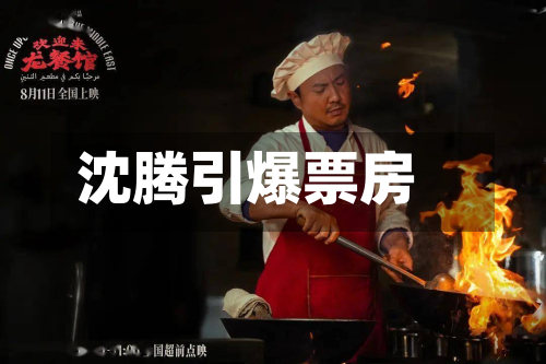沈腾引爆票房