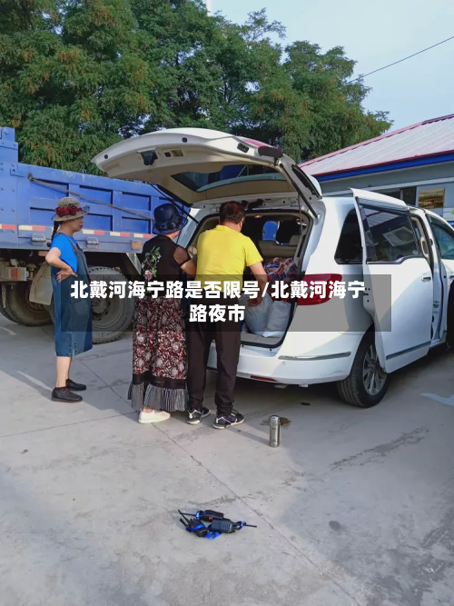 北戴河海宁路是否限号/北戴河海宁路夜市