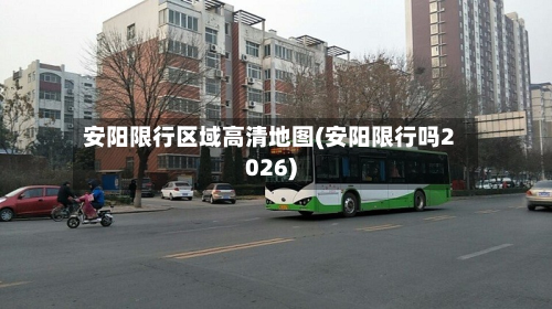 安阳限行区域高清地图(安阳限行吗2026)-第2张图片