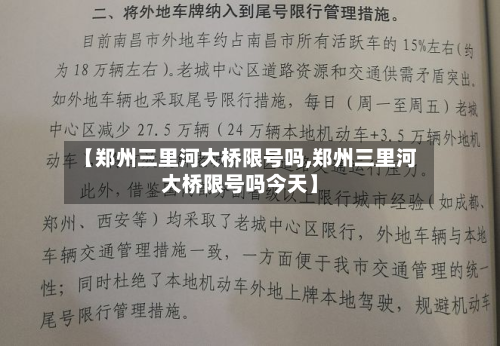 【郑州三里河大桥限号吗,郑州三里河大桥限号吗今天】