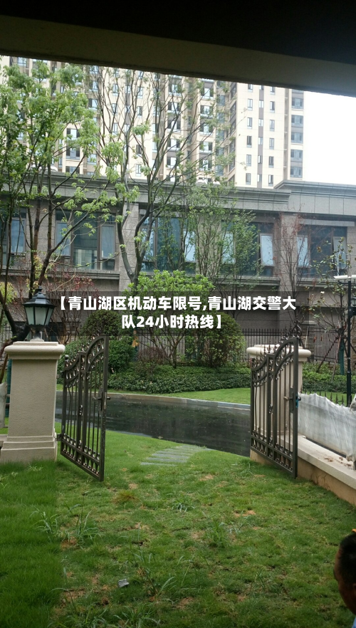 【青山湖区机动车限号,青山湖交警大队24小时热线】-第2张图片