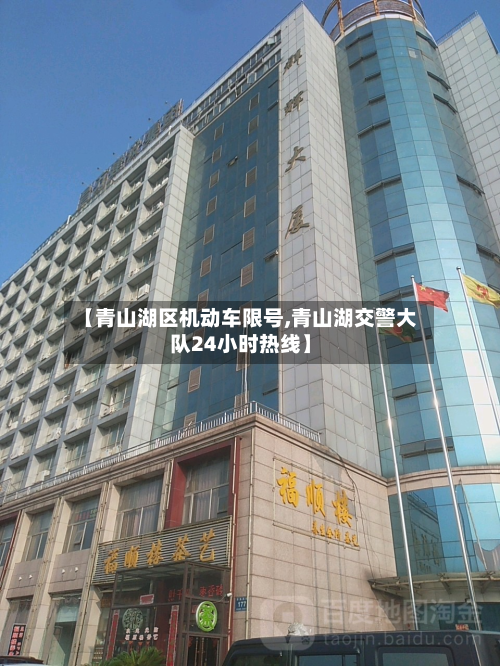 【青山湖区机动车限号,青山湖交警大队24小时热线】