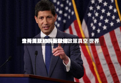 沃什缄默加剧美联储政策真空 世界
金两周涨11%后歇脚-第2张图片