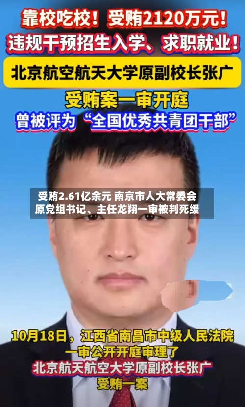 受贿2.61亿余元 南京市人大常委会原党组书记、主任龙翔一审被判死缓-第2张图片