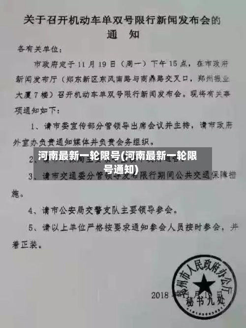 河南最新一轮限号(河南最新一轮限号通知)-第3张图片