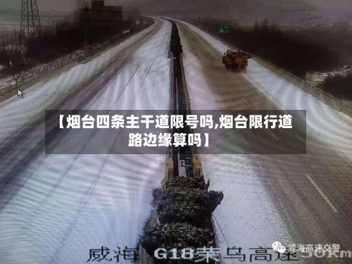 【烟台四条主干道限号吗,烟台限行道路边缘算吗】-第2张图片