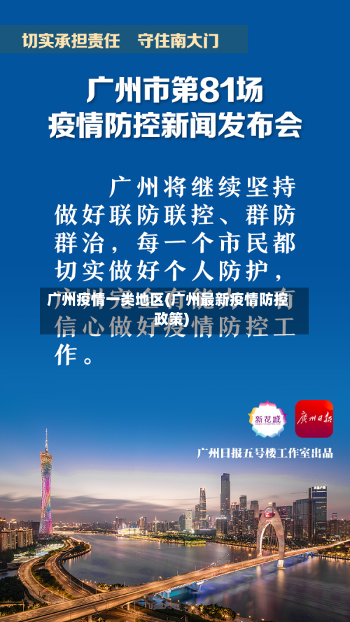 广州疫情一类地区(广州最新疫情防控政策)-第2张图片