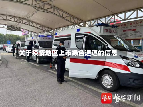关于疫情地区上市绿色通道的信息