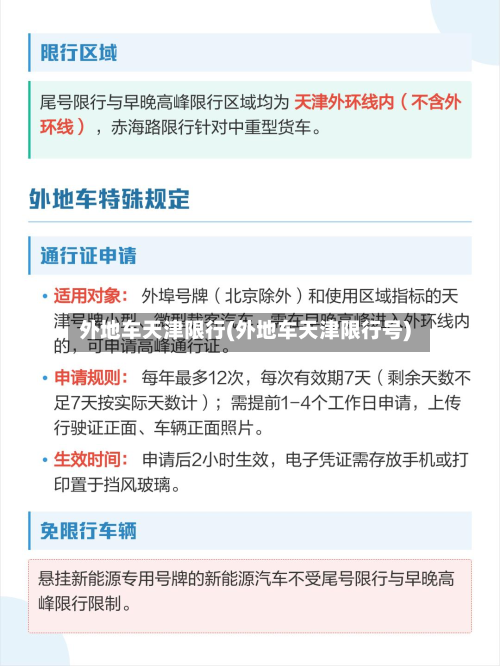 外地车天津限行(外地车天津限行号)-第3张图片