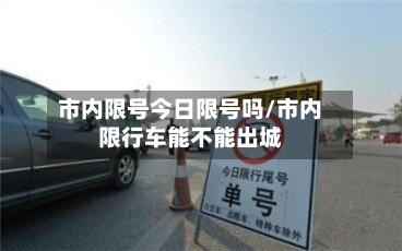 市内限号今日限号吗/市内限行车能不能出城-第2张图片