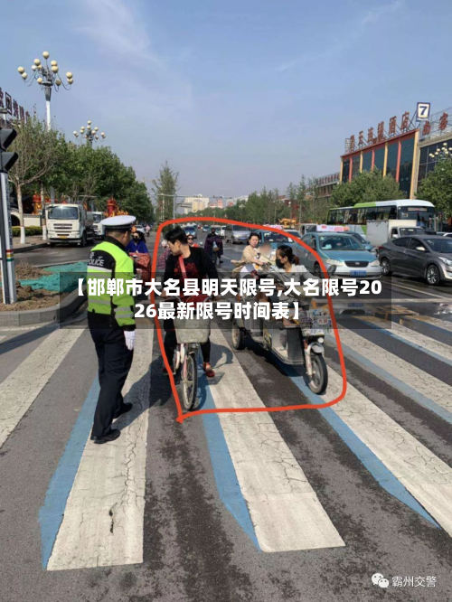 【邯郸市大名县明天限号,大名限号2026最新限号时间表】