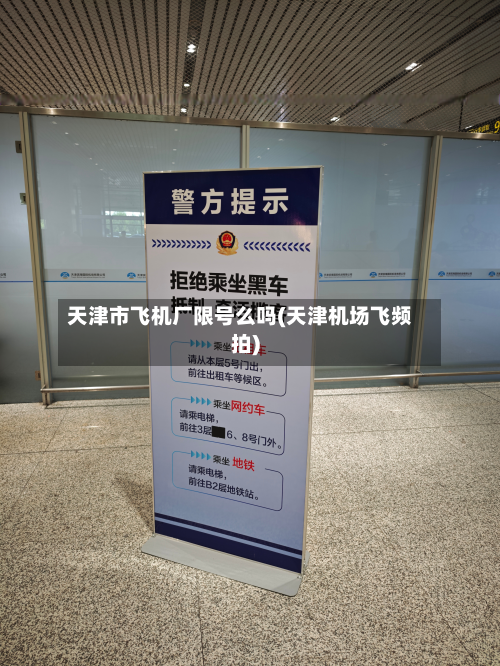 天津市飞机厂限号么吗(天津机场飞频拍)
