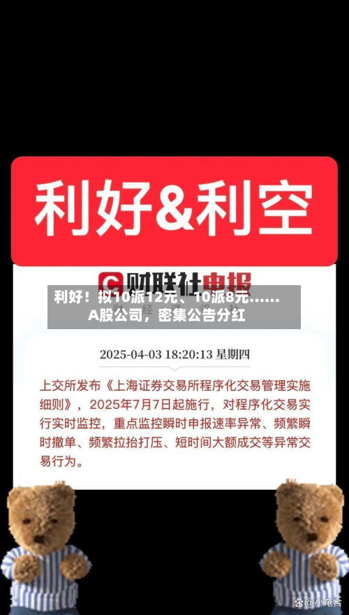 利好！拟10派12元、10派8元……A股公司，密集公告分红