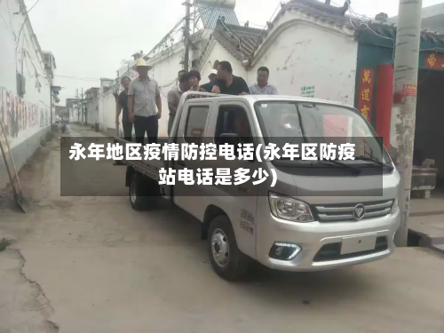 永年地区疫情防控电话(永年区防疫站电话是多少)-第3张图片