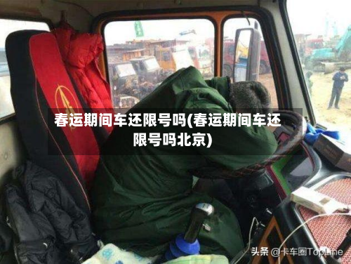 春运期间车还限号吗(春运期间车还限号吗北京)