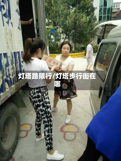 灯塔路限行/灯塔步行街在哪