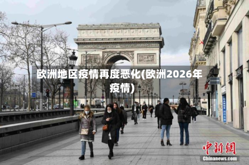 欧洲地区疫情再度恶化(欧洲2026年疫情)