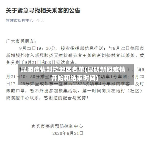 昆明疫情封控地区名单(昆明新冠疫情开始和结束时间)