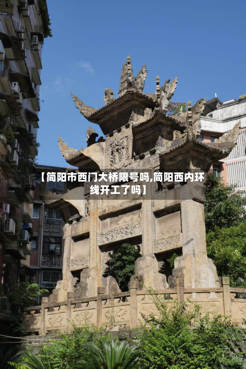【简阳市西门大桥限号吗,简阳西内环线开工了吗】-第3张图片