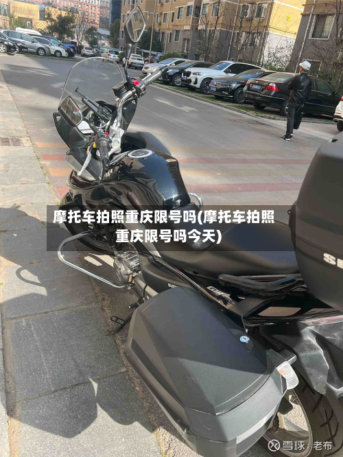 摩托车拍照重庆限号吗(摩托车拍照重庆限号吗今天)-第2张图片