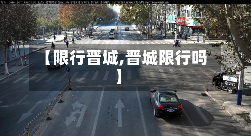 【限行晋城,晋城限行吗】