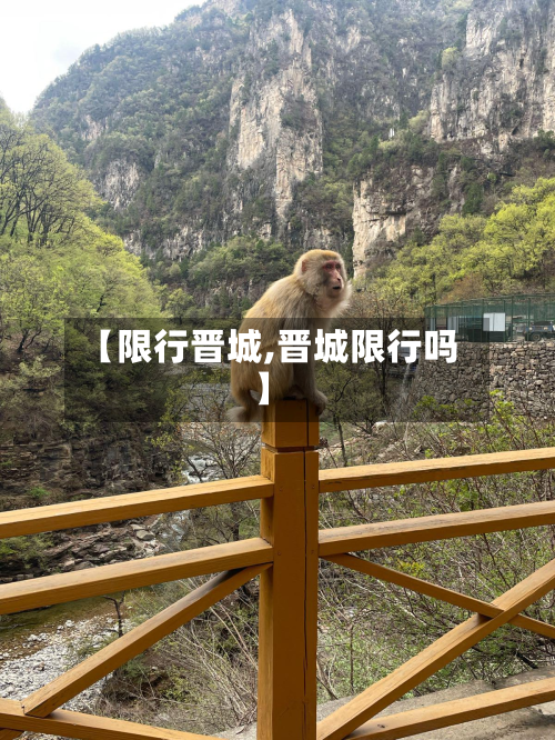 【限行晋城,晋城限行吗】-第2张图片