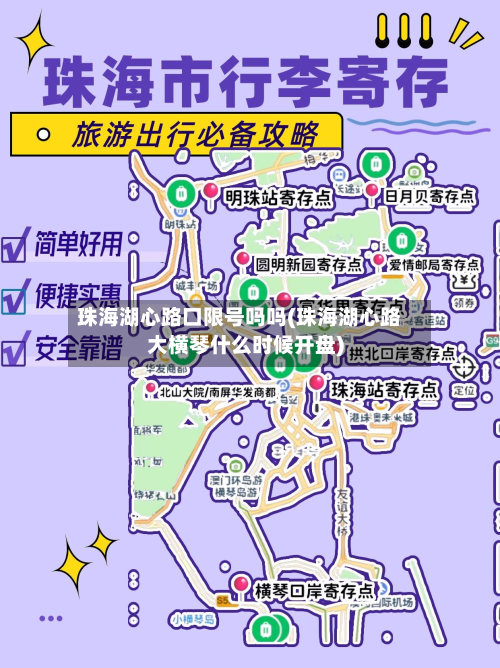珠海湖心路口限号吗吗(珠海湖心路大横琴什么时候开盘)