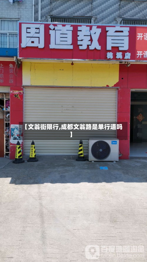 【文翁街限行,成都文翁路是单行道吗】-第2张图片