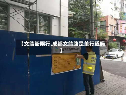 【文翁街限行,成都文翁路是单行道吗】