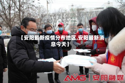 【安阳最新疫情分布地区,安阳最新消息今天】-第2张图片