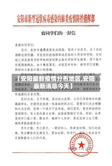 【安阳最新疫情分布地区,安阳最新消息今天】