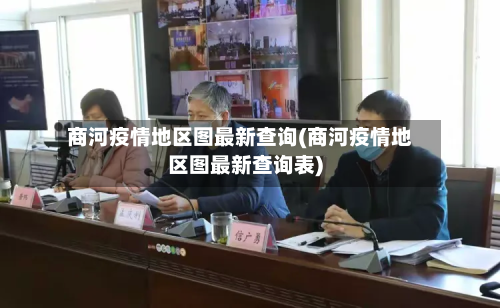 商河疫情地区图最新查询(商河疫情地区图最新查询表)-第2张图片