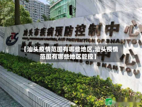 【汕头疫情范围有哪些地区,汕头疫情范围有哪些地区管控】