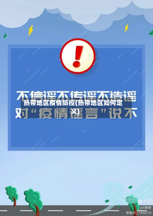 热带地区疫情防控(热带地区如何定义)