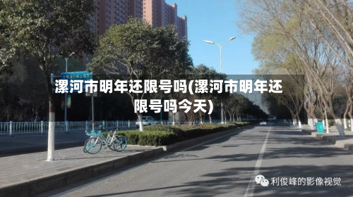 漯河市明年还限号吗(漯河市明年还限号吗今天)-第2张图片