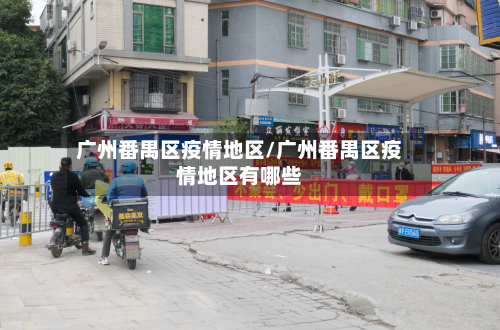 广州番禺区疫情地区/广州番禺区疫情地区有哪些