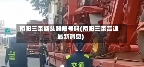 南阳三条断头路限号吗(南阳三条高速最新消息)-第3张图片