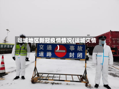 运城地区新冠疫情情况(运城灾情)-第2张图片