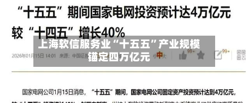上海软信服务业“十五五	”产业规模锚定四万亿元-第2张图片