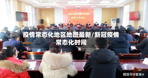 疫情常态化地区地图最新/新冠疫情常态化时间