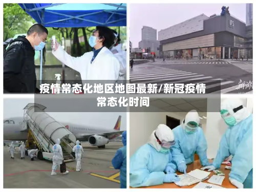 疫情常态化地区地图最新/新冠疫情常态化时间-第2张图片