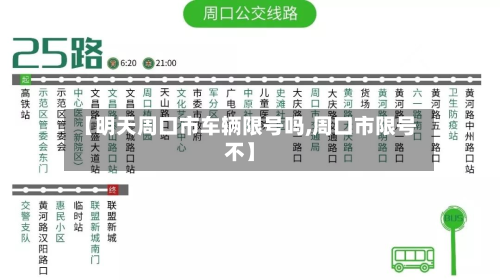 【明天周口市车辆限号吗,周口市限号不】