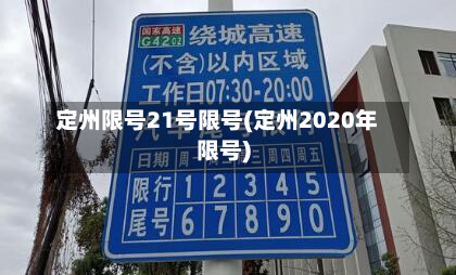 定州限号21号限号(定州2020年限号)-第2张图片