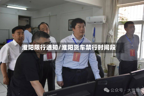 淮阳限行通知/淮阳货车禁行时间段-第2张图片