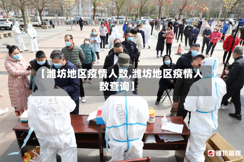 【潍坊地区疫情人数,潍坊地区疫情人数查询】