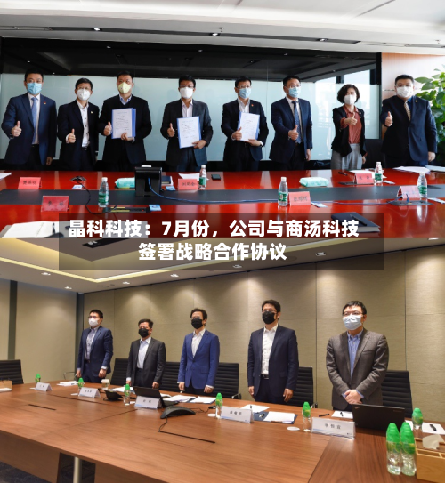 晶科科技：7月份，公司与商汤科技签署战略合作协议-第2张图片
