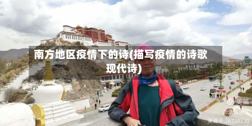 南方地区疫情下的诗(描写疫情的诗歌现代诗)-第2张图片