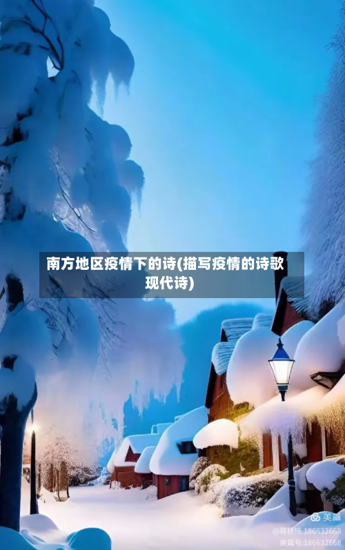 南方地区疫情下的诗(描写疫情的诗歌现代诗)