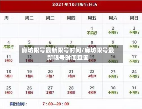 廊坊限号最新限号时间/廊坊限号最新限号时间查询