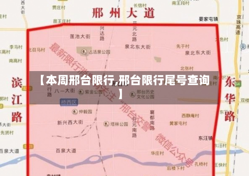 【本周邢台限行,邢台限行尾号查询】-第2张图片